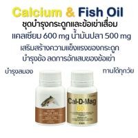 ราคา แคลเซียม 600 mg และ น้ำมันปลา 1000 mg (29402906517)