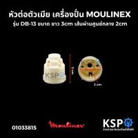 ราคา หัวต่อตัวเมีย เครื่องปั่น MOULINEX มูลิเน็กซ์ รุ่น DB-13 ขนาด ยาว 3cm เส้นผ่านศูนย์กลาง 2cm อะไหล่เครื่องปั่น (24942677354)