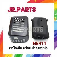ราคา ท่อไอเสีย ฝาครอบท่อไอเสีย NB411 (19116015690)