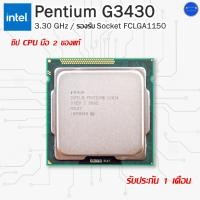 ราคา Intel® Pentium G3430 , G3250 , G3240T ชิพ CPU มือสองของแท้ ถอดจากเครื่องแบรนด์เนม (25540913509)