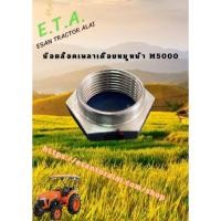 ราคา น็อตล็อคเพลาเดือยหมู หน้า M5000 3A02141300 (26871311550)