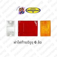 ราคา ฝาไฟท้าย ISUZU รถบรรทุก กระบะดั้ม 6 ล้อ อีซูซุ ส้ม แดง เหลือง NKR/NPR ตราเพชร Diamond (26320815890)