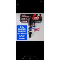 ราคา โช้คหลัง YSS รุ่น G-six ยาว 300mm รุ่น click-Fino-มีสัแดงกับสีดำ (24679183374)