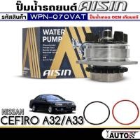 ราคา ปั๊มน้ำรถยนต์ AISIN ปั๊มน้ำ NISSAN CEFIRO A32/A33 ปั๊มน้ำ+โอริง ยี่ห้อ AISIN รหัสสินค้า (WPN-070VAT) (26606569085)