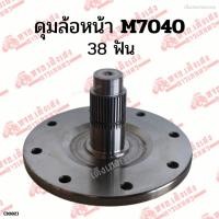 ราคา เพลาดุมล้อหน้า ดุมล้อหน้า คูโบต้า(Kubota) รุ่น M7040 38ฟัน (25767783438)