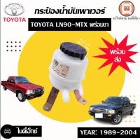 ราคา Toyota กระป๋องน้ำมันเพาเวอร์ อะไหล่รถยนต์ รุ่น Mighty-x ไมตี้เอ็กซ์ ปี1989-2004 (23755759644)