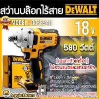 ราคา DEWALT บล็อคกระแทก ไร้สาย 18V. รุ่น DCF894N (เฉพาะตัวเครื่อง) ขนาดแกน 1/2 " ปรับได้ 3 ระดับ บล็อก สว่าน (22420412142)