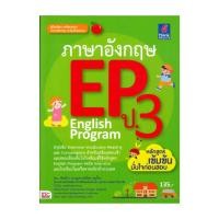 หนังสือ Think Beyond ธิงค์บียอนด์ ภาษาอังกฤษ EP ป.3 English Program (ISBN:9786162366840)