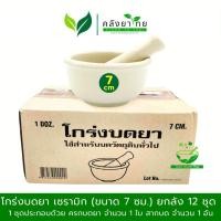 ราคา [ยกลัง 12 ชุด] โกร่งบดยา เซรามิก(แบบหนา เกรดA) 7 ซม. Medicine grinder,ครกบดยา พร้อมส่ง (29105216942)