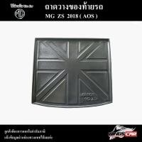 ราคา ถาดท้าย MG ZS 2018 ถาดท้ายรถยนต์ สำหรับวางสัมภาระหลังรถ พรีออเดอร์ ( AOS ) (27800307521)