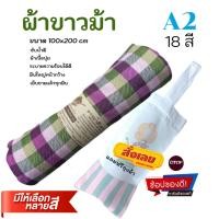 ราคา A2 ผ้าขาวม้าฝ้ายเนื้อนุ่ม ขนาด 100x200 cm รุ่นหน้ากว้างพิเศษ แถมถุงผ้า ผ้าขาวม้าใช้ได้ทุกโอกาส (11740774290)