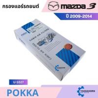 ราคา Pokka กรองแอร์ Mazda 3 2004-2010 ( เครื่อง 1.6-2.0 ) Mazda มาสด้า (29073928451)