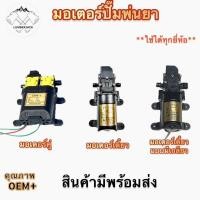 ราคา มอเตอร์ปั๊มพ่นยา ปั๊มพ่นยาแบตเตอรี่ ปั๊มแรงดันสูงไดอะแฟรม 12V 6.8บาร์ มีแบบปั๊มคู่ และ แบบมีเกลียว (20687316356)
