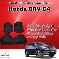 ราคา พรมรถยนต์ พรมปูพื้น 5D Honda CRV G4 เข้ารูป ไร้รอยต่อ (2492530316)