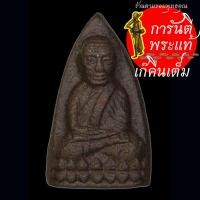 ราคา หลวงปู่ทวด เนื้อว่านครุกรัก แช่น้ำว่าน (40405233296)