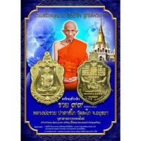 ราคา เหรียญเสมาที่ระลึก รวย99 แจกทานปี๖๔ เนื้อทองทิพย์ หลวงพ่อรวย ปาสาทิโก วัดตะโก อ.ภาชี จ.พระนครศรีอยุธยา *รับประกันพระแท้* (18344602523)