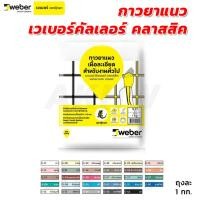 ราคา กาวยาแนว Weber เวเบอร์คัลเลอร์ คลาสสิค 1 กก. เนื้อละเอียดสำหรับงานทั่วไป (24916791053)