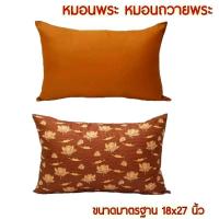 ราคา หมอนหนุนพระ ลายดอกบัว หมอนหนุนพระสีพื้น (11016986084)
