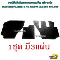 ราคา ยางปูพื้นห้องโดยสาร รถบรรทุก อีซูซุ 6ล้อใหญ่-10ล้อ ISUZU FRR190 FRR210 FTR240 FVM300 FXZ360 สีดำ / ชุด3ชิ้น ยางปูพื้นรถ (22887612074)