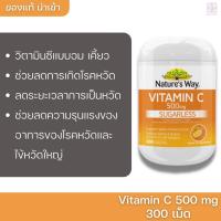 ราคา วิตามินซีแบบอม เคี้ยว Nature's Way Vitamin C 500 mg 300 เม็ด (17368198826)