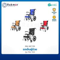 Tavel รถเข็นผู้ป่วยอะลูมิเนียมอัลลอย รุ่น FAL-123