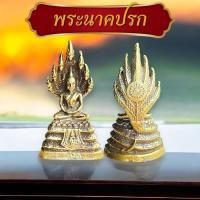 ราคา พระพุทธรูปปางนาคปรกพญามุจลินท์นาคราช พระนาคปรก งานทองเหลือ ทองเหลือง (41100182424)