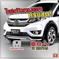 ราคา [ E-TAX ] ไฟตัดหมอก HONDA BR-V 2015 ยี่ห้อ INFINITE ไฟสปอร์ตไลท์ ครบชุด โคมใส (27827114407)