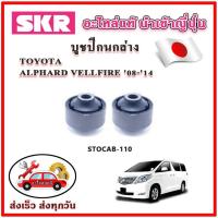 ราคา บูชปีกนกล่าง ALPHARD ANH20 VELLFIRE 08-14 SKR บูชปีกนก ของแท้ญี่ปุ่น (23186634018)