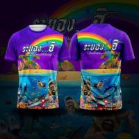 ราคา เสื้อระยอง..ฮิ ‼️ New (27659082670)