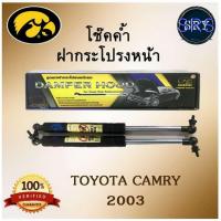 ราคา โช๊คค้ำฝากระโปรงหน้า HAWKEYES TOYOTA CAMRY 2003 (4534781129)