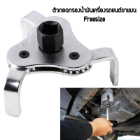 ราคา ตัวถอดกรองน้ำมันเครื่องรถยนต์ขาแบน Freesize (9733671551)