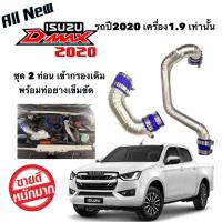 ราคา 1.9 2020 ท่ออินเตอร์ ท่อแทนเดิม แบบควั่น 1.9 (2020เท่านั้น) (ท่อกรองเดิม+ท่อนบน) พร้อมท่อยางเข็ดขัดครบชุด (6089169519)