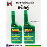 ราคา Vigo วีโก้ซุปเปอร์คูลแลนท์ น้ำยากันสนิมและปรับความเย็นหม้อน้ำ ขนาด 1 ลิตร (แพ็คคู่)(สูตรเข้มข้นผสมน้ำก่อนใช้เติม) (11853559911)