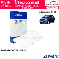 ราคา AISIN ไส้กรอกอากาศ SWIFT 1.2L '12-'17 [ARFS-4002] เทียบรหัสแท้ 13780-69L00 (28380925193)