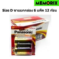 ราคา ขายยกกล่อง Panasonic Alkaline Battery Size D LR20T/2B 1.5V. ถ่านอัลคาไลน์ (แพ็ค 2 ก้อน กล่องละ 6 แพ็ค = 12 ก่อน) (12840033612)