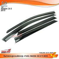 ราคา กันสาดประตูรถยนต์ตรงรุ่น สำหรับ MAZDA CX-5 ปี 2015-2017 แพ็ค 4 ชิ้น (3532417046)