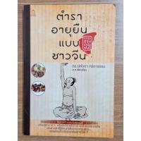 ราคา ตำราอายุยืนแบบชาวจีน (25201735336)
