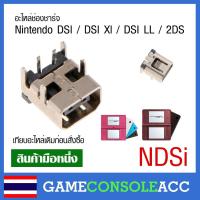 ราคา [NDSi] อะไหล่ ช่องชาร์จ Nintendo DSI / DSI Xl / DSI LL / 2DS รูชาร์จ ช่องชาร์ท NDSi NDS XLมี 2 แบบเทียบสินค้าก่อนสั่ง (6769072456)