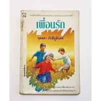 ราคา เพื่อนรัก นิยาย โดย จุลลดา ภักดีภูมินทร์ สำนักพิม์ดอกหญ้า (20983831469)