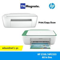 ราคา ใหม่ล่าสุด! [เครื่องพิมพ์อิงค์เจ็ท] HP DeskJet 2330 / 2333 All-in-One Printer (Print / Copy / Scan) (6052928004)