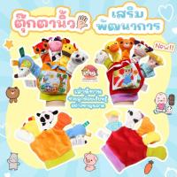 ราคา เสริมทักษะ ตุ๊กตานิ้ว ถุงมือตุ๊กตานิ้ว ของเล่นเสริมพัฒนาการ ถุงมือตุ๊กตาเล่านิทาน ของเล่นกับลูกน้อย เล่นสนุก (28256828432)