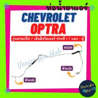 ราคา ท่อน้ำยาแอร์ CHEVROLET OPTRA รุ่นสายแป๊ป ช่วงที่ 1 เส้นฝั่งไดเออร์ เชฟโรเลต ออพตร้า แผง - ตู้ สายน้ำยาแอร์ ท่อแอร์ 1104 (25446092177)