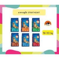 ราคา สมาร์ทฮาร์ท อาหารสุนัข สุนัขโต 19 - 20 กก. / SmartHeart Adult 19 - 20kg. (21220684992)