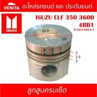 ราคา 4BB1 รูไม่ทะลุ ลูกสูบ (ครบชุด 4 ลูก) พร้อม แหวนลูกสูบ และ สลัก ISUZU ELF 350 3600 4BB1 อีซูซุ อีแอลเอฟ 350 3600 4BB1 (25264475200)