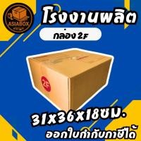 ราคา กล่องไปรษณีย์ กล่องพัสดุ เบอร์ 2F มีจ่าหน้า (แพ็ค 20 ใบ) - Asiabox (42756528894)