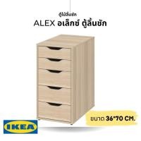 ราคา ของแท้ IKEA ALEX อเล็กซ์ ตู้ลิ้นชัก ลุคเรียบสะอาดตาจึงจัดเข้ากับเฟอร์นิเจอร์ทุกสไตล์ได้ง่าย (ออเดอร์ละ1ตัว) (19890105228)