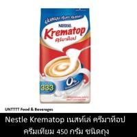 ราคา Nestle Krematop 450g เนสท์เล่ ครีมาท็อป ครีมเทียม 450กรัม ชนิดถุง (5223534711)