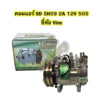 ราคา คอมแอร์รถยนต์/คอมเพรสเซอร์ (COMPRESSOR) ซันเด้น (SANDEN) 505 สายพานร่อง 2A 12V R134A ยี่ห้อ VINN (7944225181)