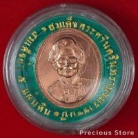 ราคา เหรียญสมเด็จพระศรีนครินทราบรมราชชนนี สมเด็จย่า 5 แผ่นดิน พ.ศ. 2539 เนื้อทองแดง ตลับเดิม (27750167819)