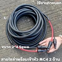 ราคา สายไฟโซล่าเซลล์พร้อมเข้าหัว MC4 2ด้าน สายไฟ VCT ขนาด 2*4 Sqmm (21787331249)